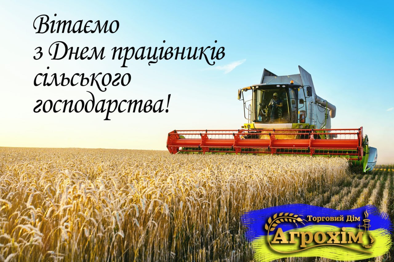20 листопада – День працівників сільського господарства України 🇺🇦